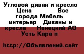 Угловой диван и кресло › Цена ­ 10 000 - Все города Мебель, интерьер » Диваны и кресла   . Ненецкий АО,Усть-Кара п.